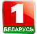 Беларусь 1