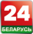 Беларусь 24