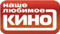 Наше любимое кино