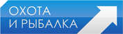 Охота и рыбалка