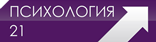 Психология 21