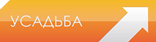 Усадьба