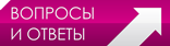 Вопросы и ответы
